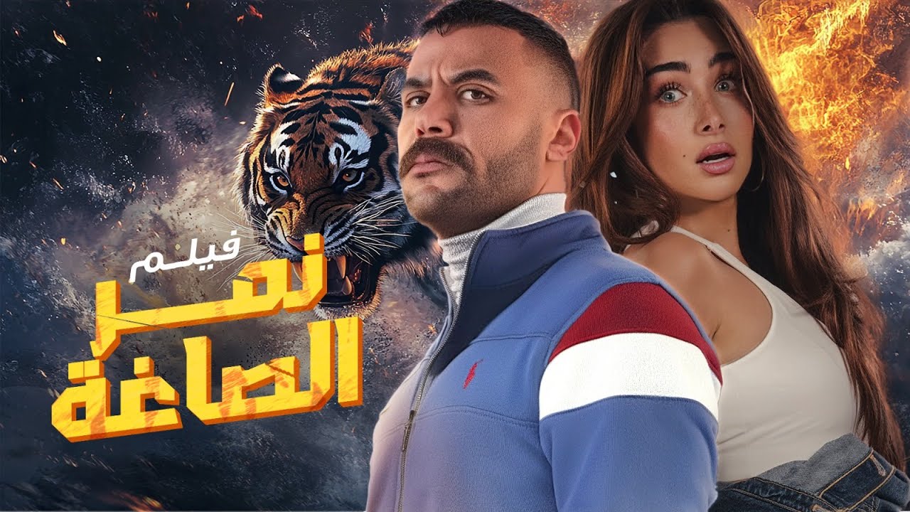 حصريا مشاهدة فيلم الأكشن