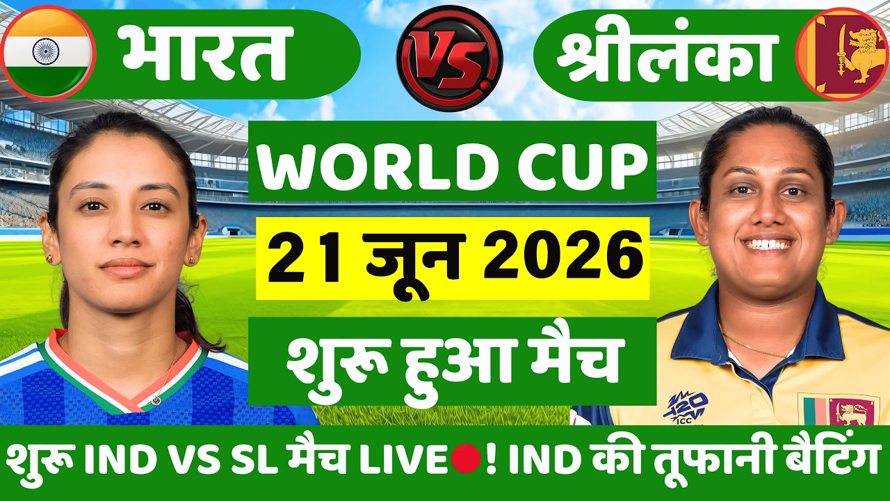 India vs Sri Lanka Womens ICC T20 World Cup | IND W vs SL W | Cricket Match Today