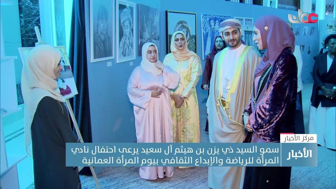 سمو السيد ذي يزن بن هيثم آل سعيد يرعى احتفال نادي المرأة للرياضة والإبداع بيوم المرأة العمانية