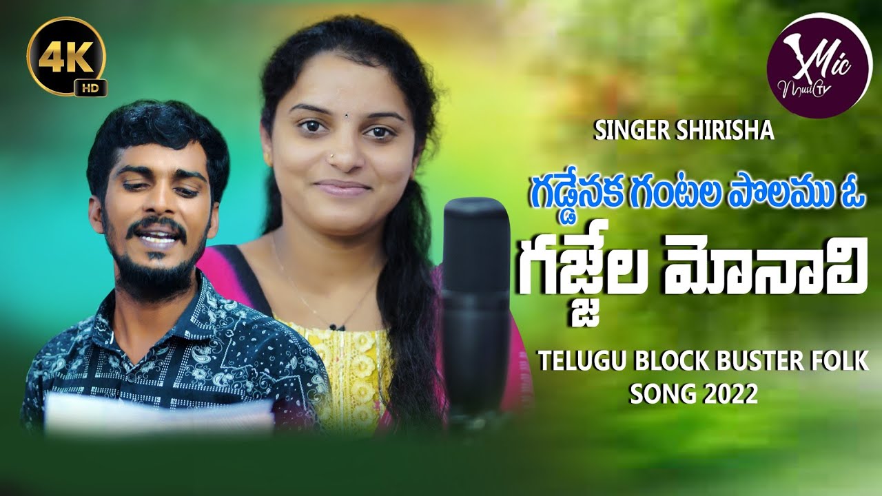 GAJJELA MONALI FULL SONG | STUDIO VERSION | FOLK | SINGER SHIRISHA | MIC MUSIC TV