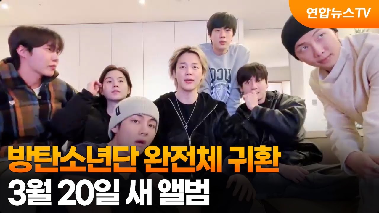 방탄소년단 완전체 귀환…3월 20일 새 앨범 / 연합뉴스TV (YonhapnewsTV)