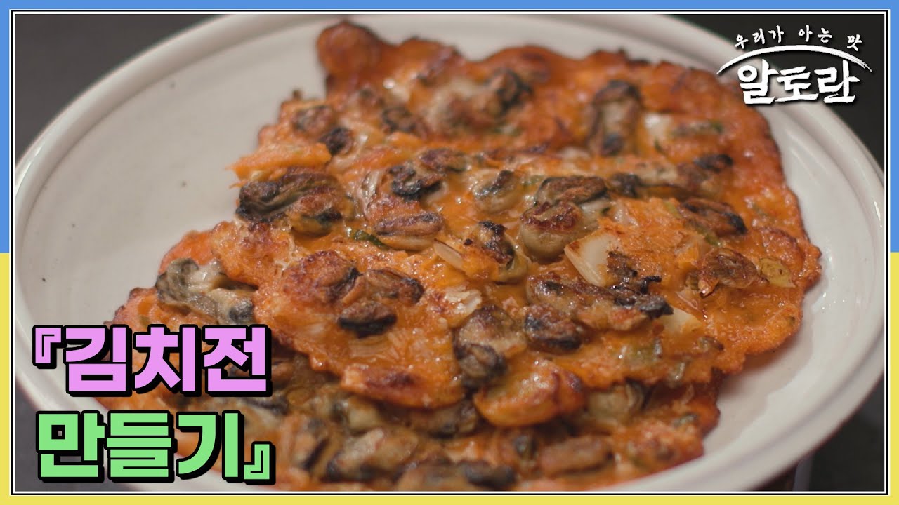 바삭한 김치전과 굴, 홍합의 환상적인 만남! 『김치전 만들기』 MBN 250216 방송