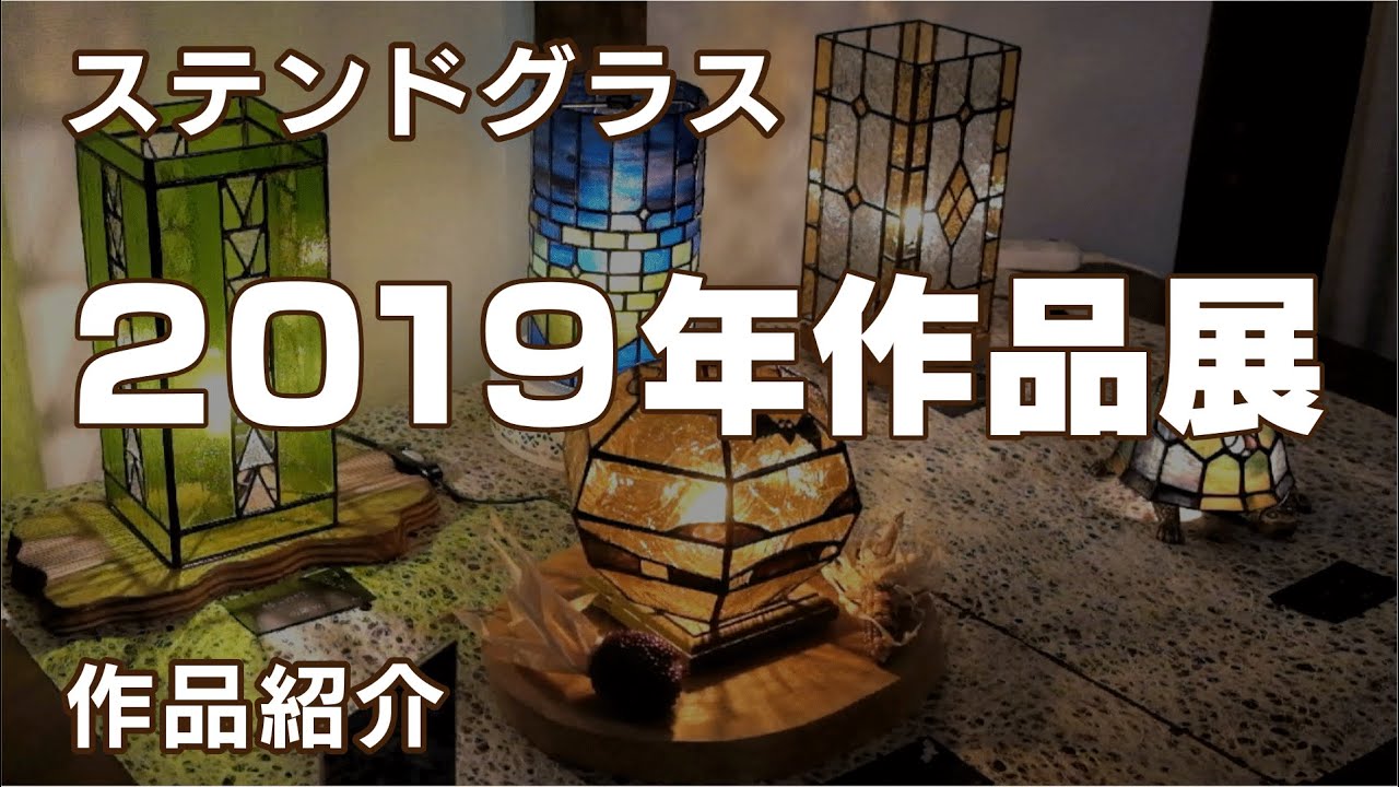 ステンドグラス「2019年作品展」のようす【新潟市アミーゼ手づくり工房】