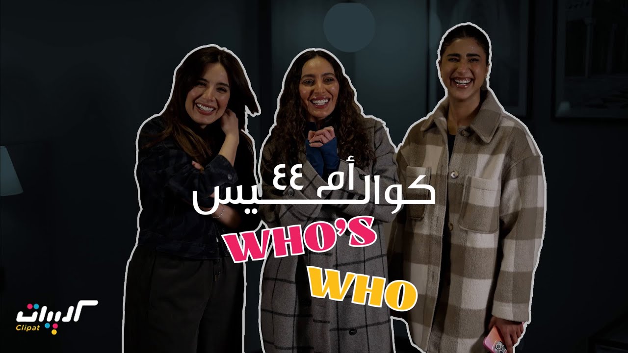 كليبات| كواليس ام 44| فاطمة الصفي وايمان الحسيني وليلى عبدالله