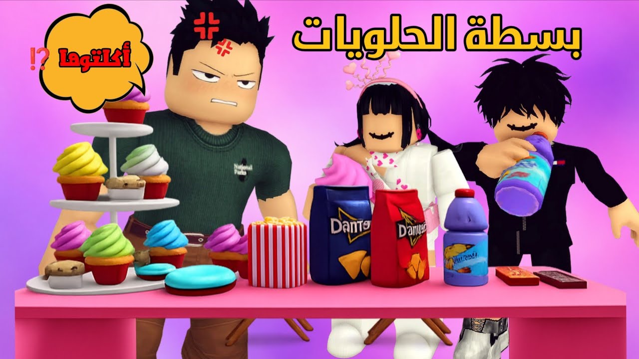 العائلة الروبلوكسية#319| مشكلة على المراجيح 😡 سوينا بسطة حلويات ما قدرنا نقاوم 🤤🍫🍬 أبوي عصّب 