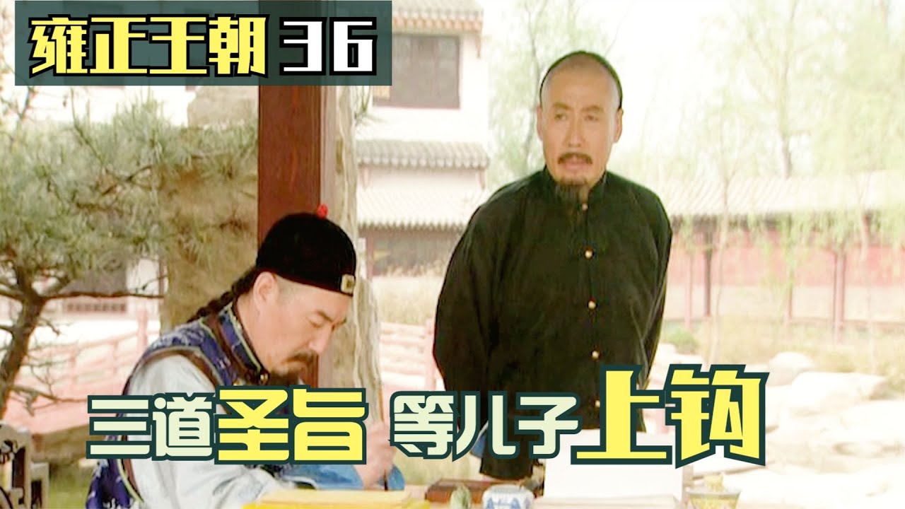 雍正王朝36 ：康熙決心廢掉太子，三道聖旨釣魚執法，只等兒子上鈎