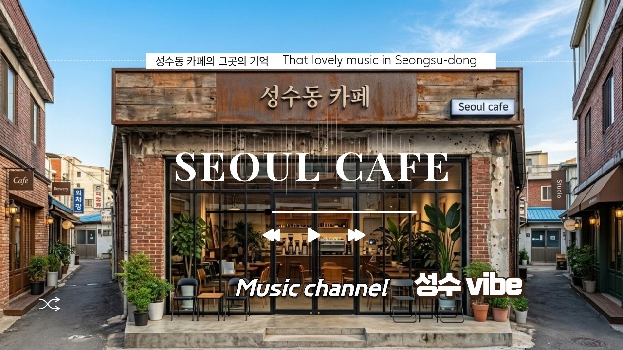 💖Seoul 성수동 카페에서 커피향 느끼며 추억을 느껴요 | 카페에서 듣기 편안한 분위기의 플레이리스트/A Timeless Afternoon in Seongsu, Seoul 🇰🇷
