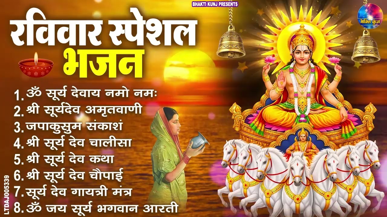 रविवार भक्ति भजन : जपाकुसुम संकाशं, ॐ सूर्य देवाय नमो नमः, सूर्यदेव अमृतवाणी, सूर्य चालीसा व आरती