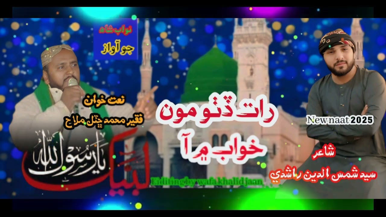 Raat ditho mon khuwab main ahy Sindhi naat faqeer muhmmad chuttal mallahرات ڏٺو مون خواب ۾ آھي