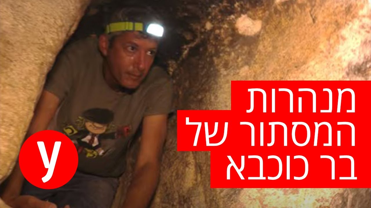בעקבות המרד: ביקור במנהרות המסתור של לוחמי בר כוכבא