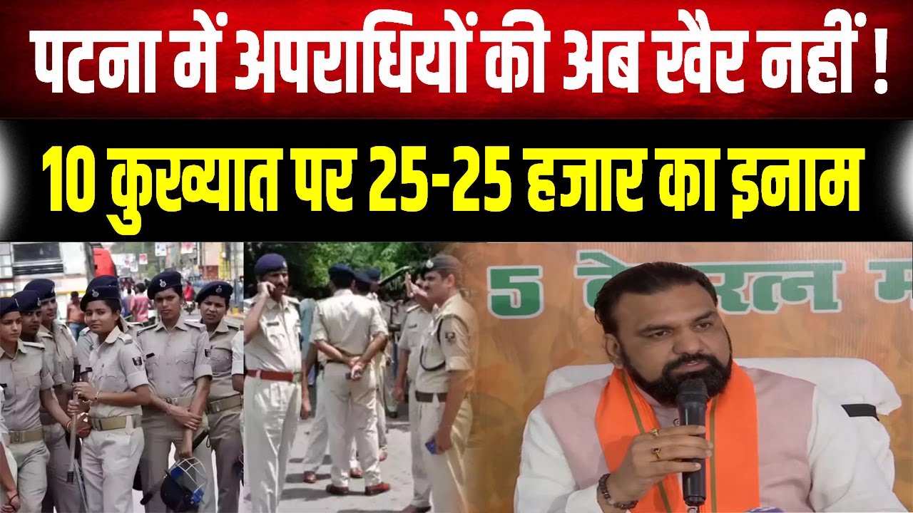 मोस्ट वांटेड की लिस्ट जारी: पटना के इन 10 अपराधियों को पकड़वाने वाले को मिलेगा नकद इनाम।