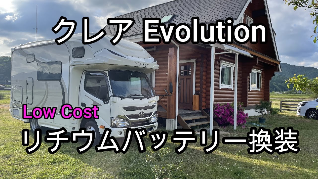 クレアエボリューション　リチウムバッテリーに換装