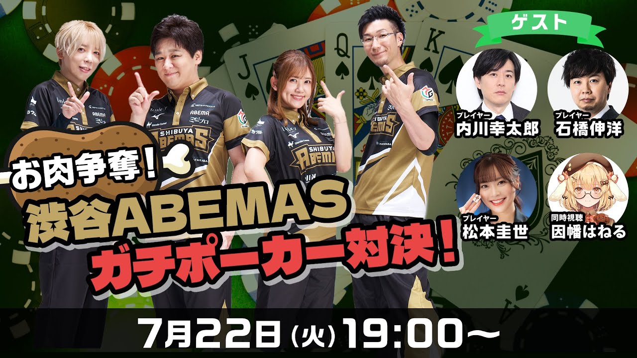 『お肉争奪！渋谷ABEMASガチポーカー対決！』生配信【ゲスト：内川幸太郎、石橋伸洋、松本圭世　同時視聴：因幡はねる】