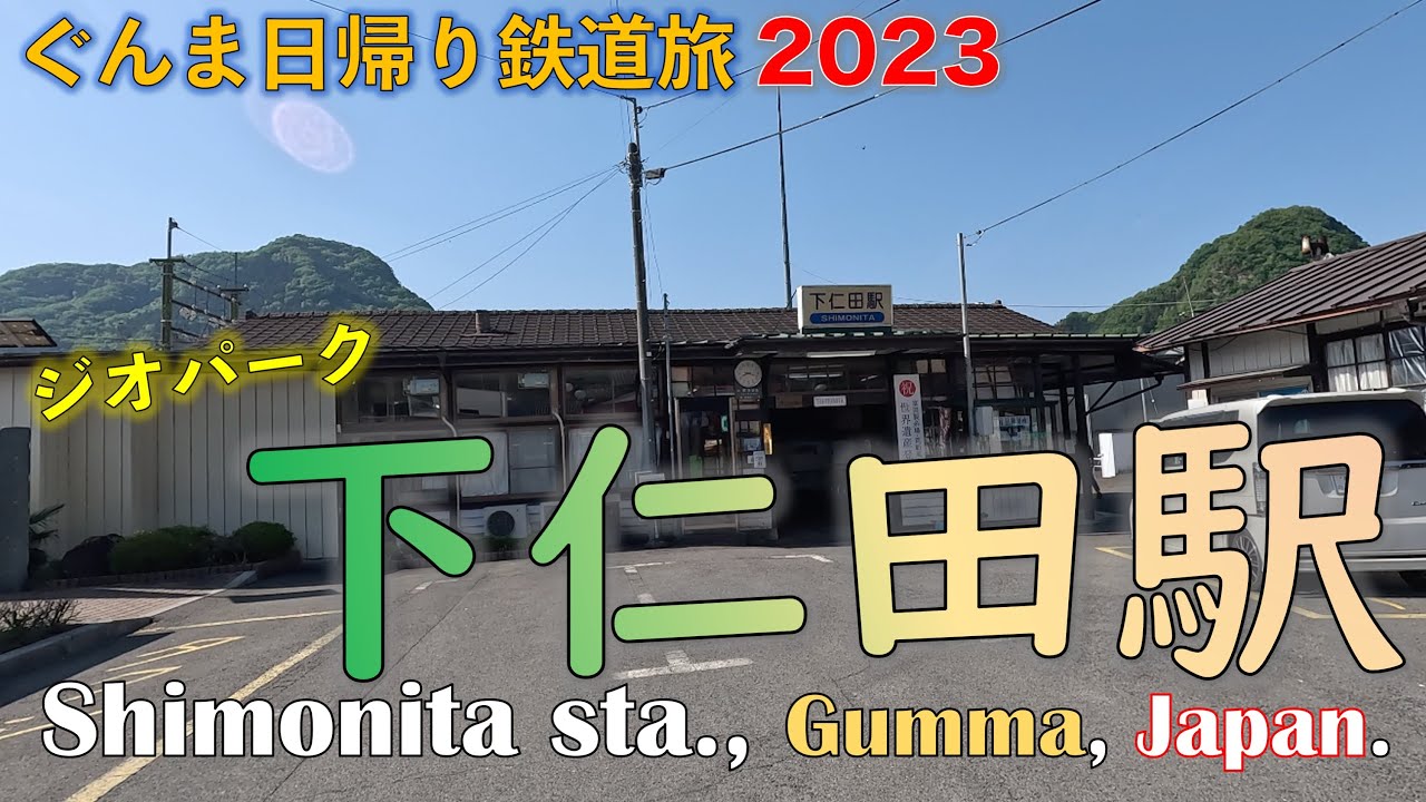 【中央構造線】上信電鉄　下仁田駅　GumMaaS 「ぐんまワンデーローカルパス」で乗り倒す　ぐんま日帰り鉄道旅 2023 5月 vol.2 #下仁田駅 #ジオパーク #中央構造線