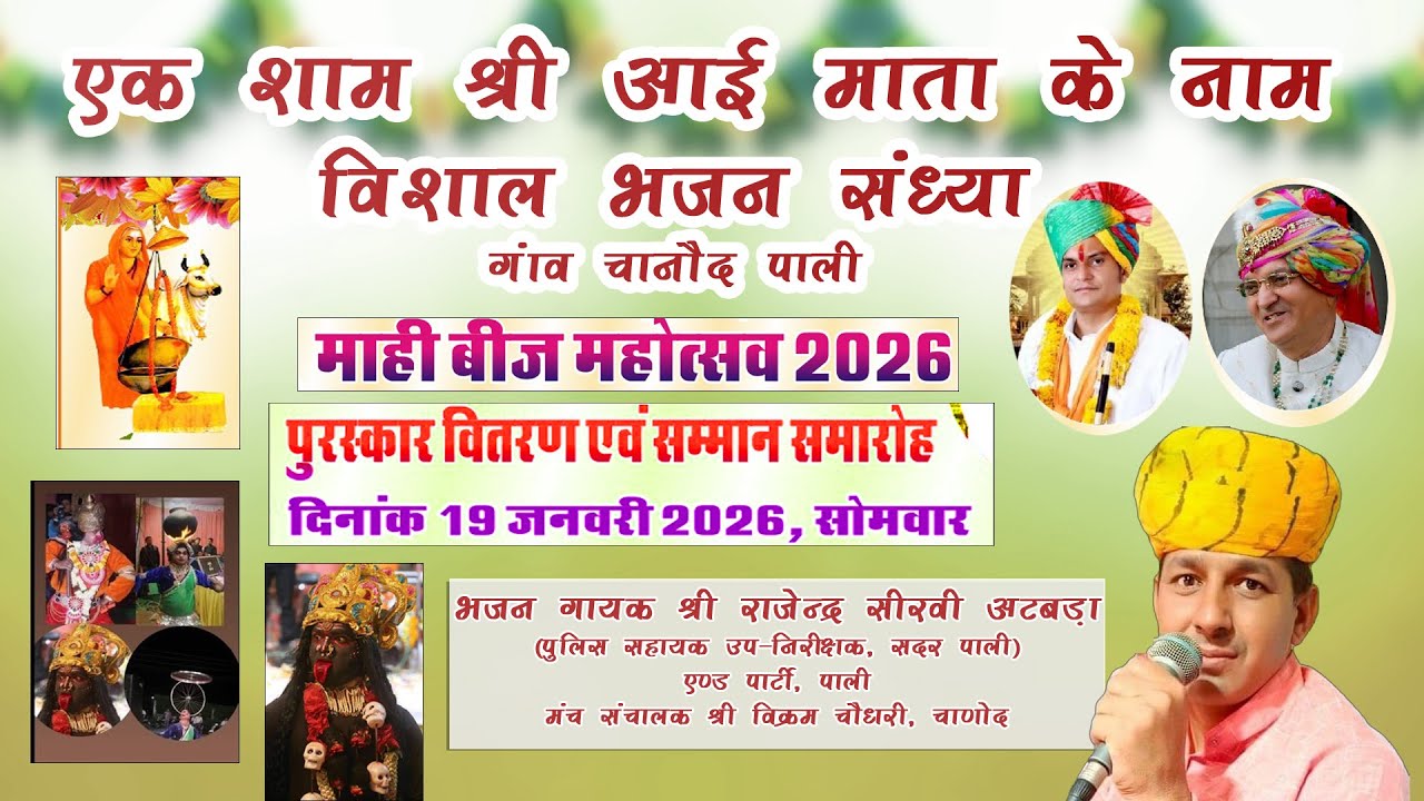 🔴सीधा लाइव प्रसारण  एक शाम श्री आई माता के नाम विशाल भजन संध्या गाव चाणौद पाली श्री राजेन्द्र सीरवी