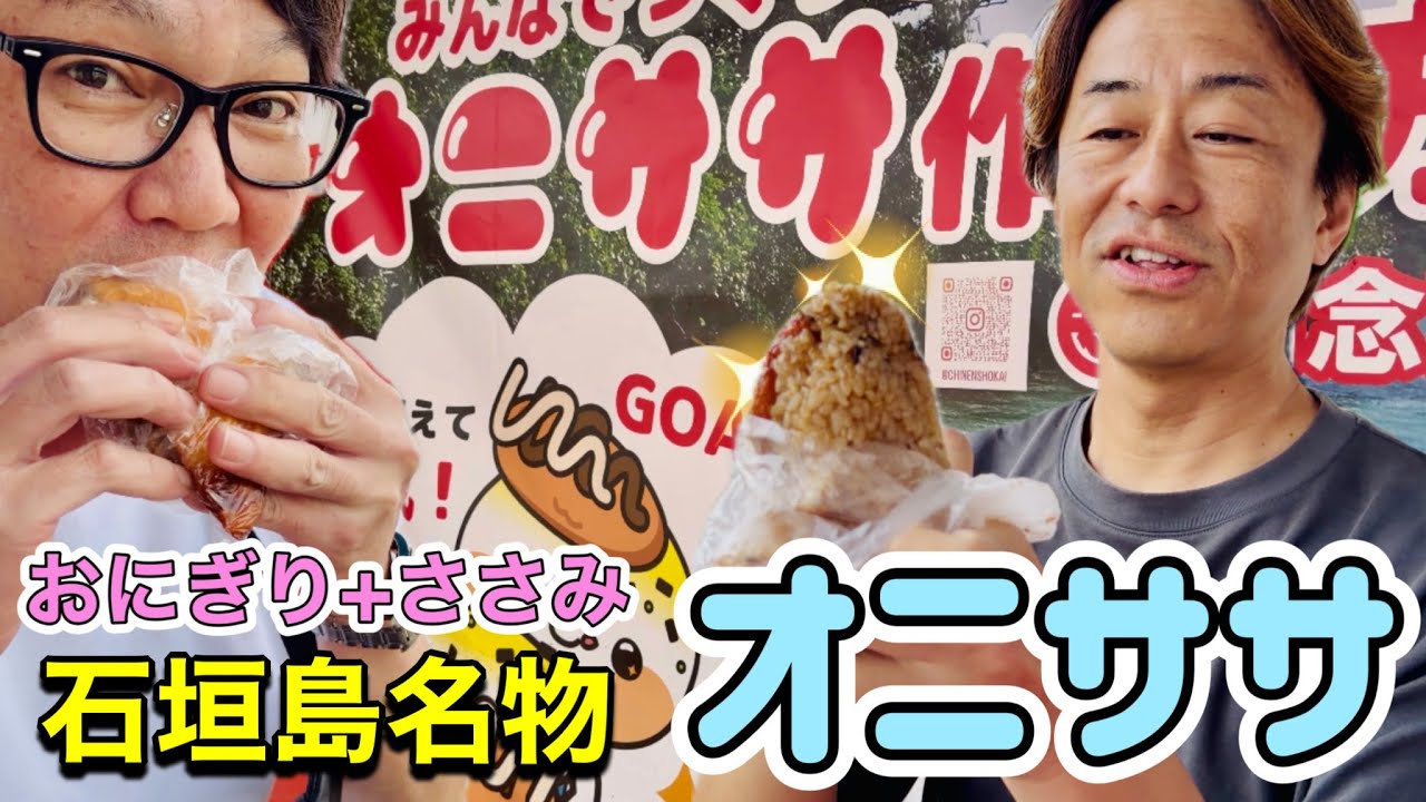 オニササ 知念商会 🍙🍗 石垣島名物グルメ 沖縄県石垣市 B級グルメ ご当地グルメ ランチ おにぎり＋ささみフライ ランチ ONISASA Ishigaki Island Okinawa Japan