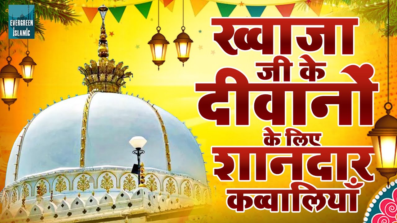 ख्वाजा जी के दीवानों के लिए शानदार कव्वालियाँ | 2025 Nonstop Khwaja Qawwali | Ajmer Sharif Qawwali