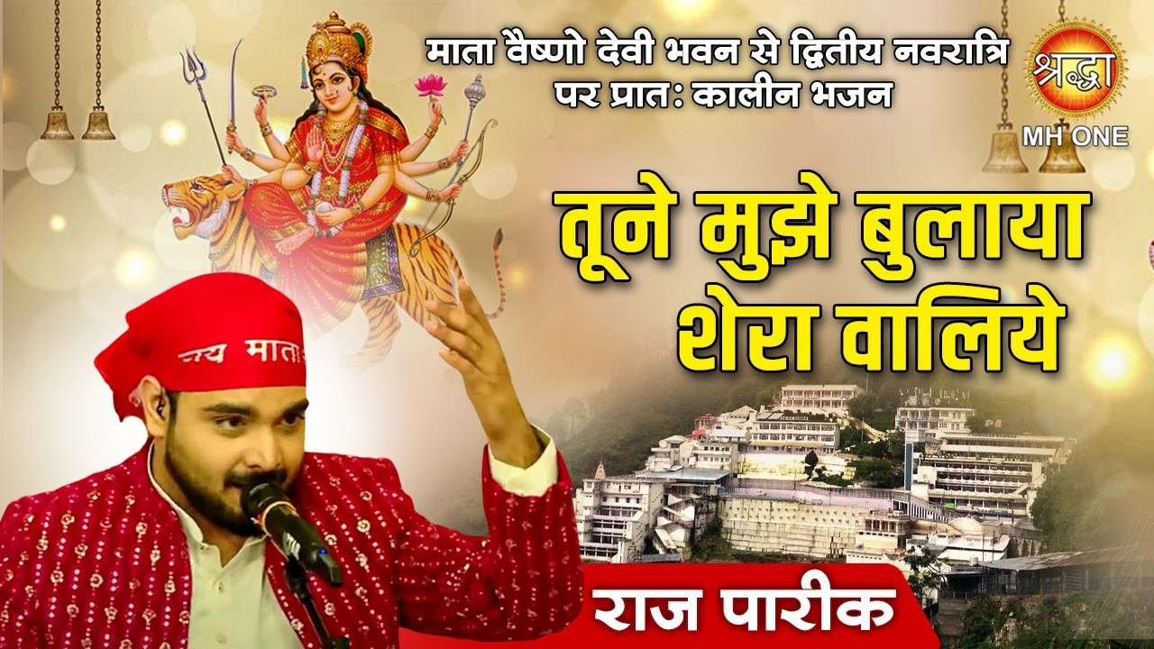 Raj Pareek : Tune Mujhe Bulaya Sherawaliye | तुने मुझे बुलाया शेरा वालिये | Maa Vaishno Devi Darbar