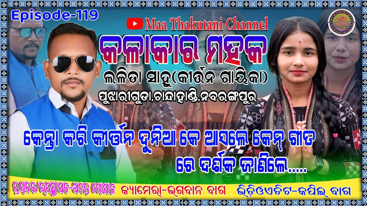 Kalakar mahak Episode-119 Bhet Ghat with Lalita Sahu || Kirtan Singer || Pujhariguda Nabarangpur