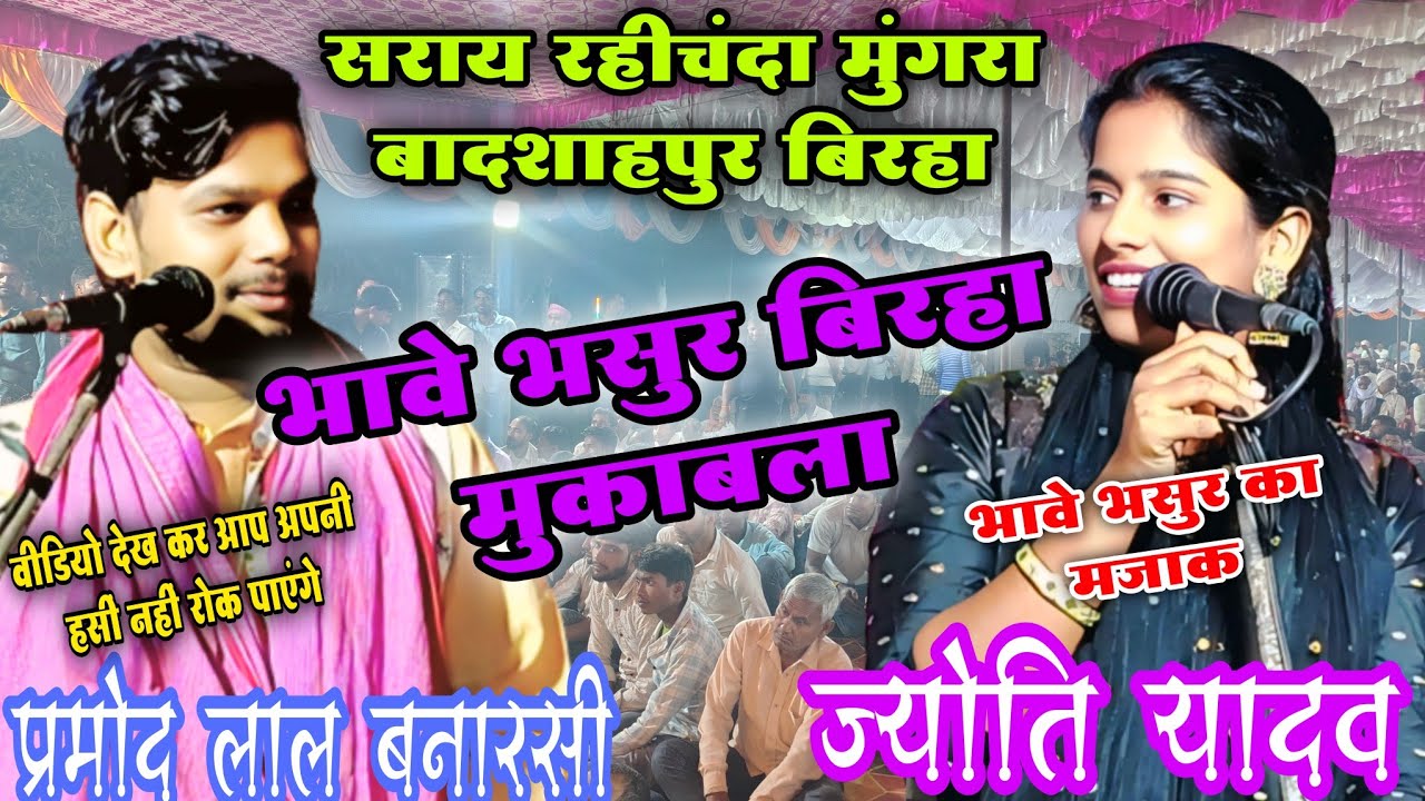 सराय रहीचंदा बिरहा मुकाबला | पहली बार भावे भसुर का बिरहा मुकाबला | #प्रमोद_लाल_बनारसी #ज्योति_यादव 