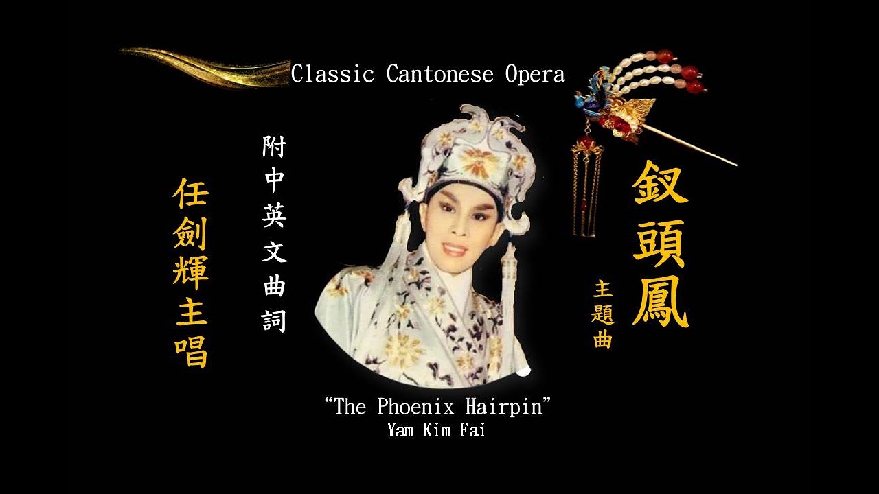 釵頭鳳 - 任劍輝主唱 - 附中英文曲詞 Classic Cantonese Opera “The Phoenix Hairpin" - by Yam Kim Fai