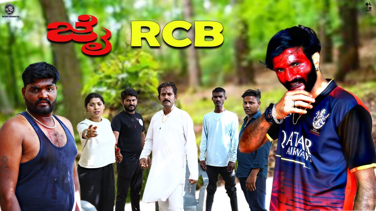 ಜೈ RCB | Part 1 | Lapang Raja | Kannada Comedy Video