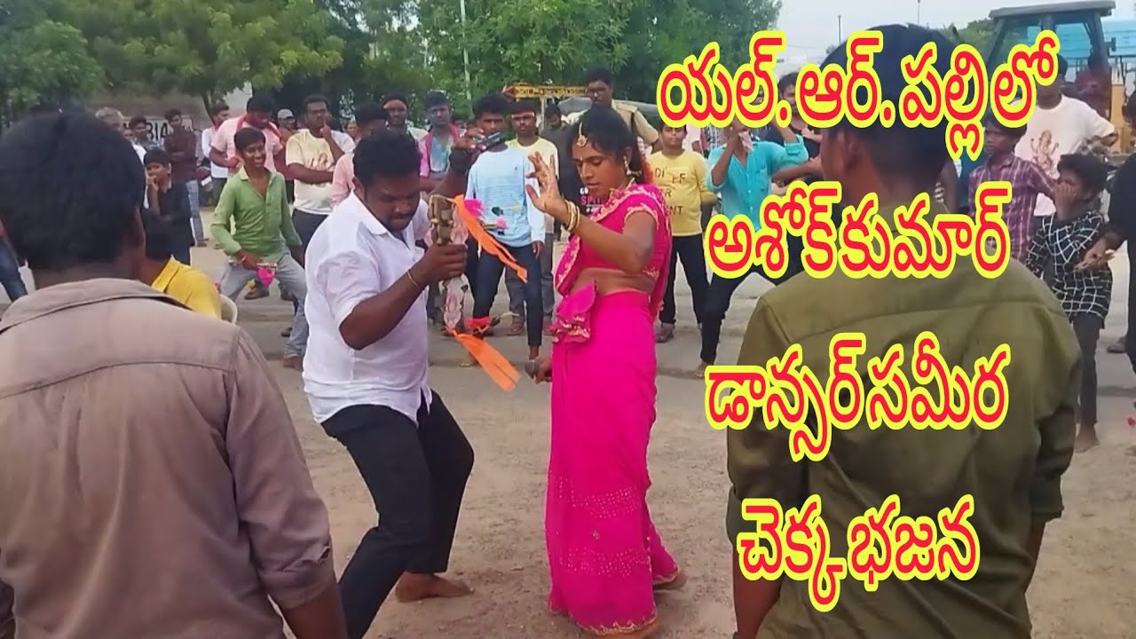Ashok raj kumar #dancer sameera #chekka bajana##👏🏼👏🏼👏🏼in l. r. palli..