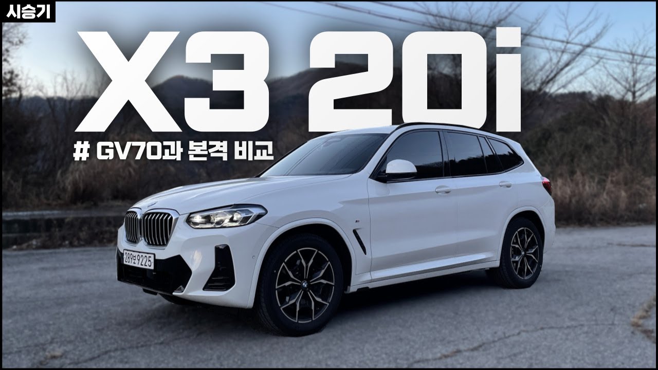 신형 BMW X3 20i 시승기(GV70과 비교한 장단점 / 2열 공간 승차감 / 운동특성 등) / 차읽남TV