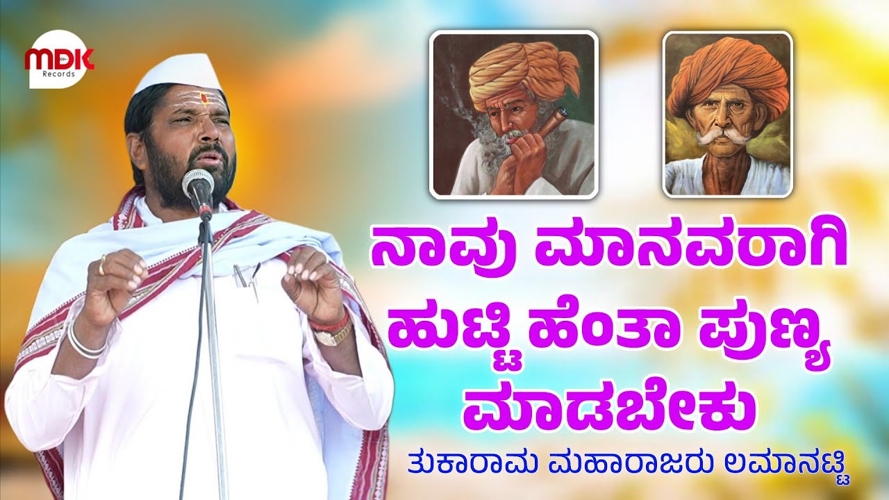 ನಾವು ಮಾನವರಾಗಿ ಹುಟ್ಟಿ ಹೆಂತಾ ಪುಣ್ಯ ಮಾಡಬೇಕು | ತುಕಾರಾಮ ಮಹಾರಾಜರು ಲಮಾನಟ್ಟಿ | tukaram maharaja lamanatti | 