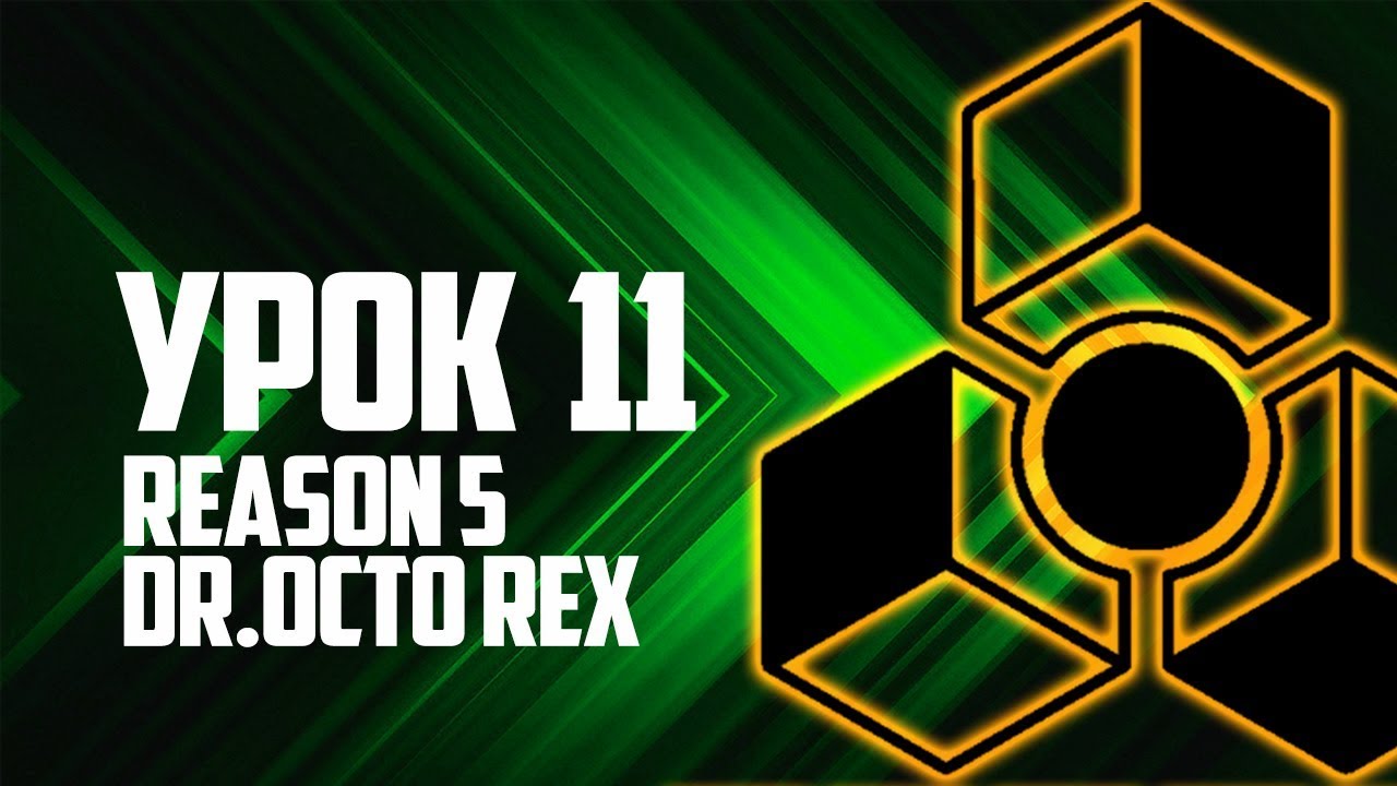 Обзор Reason 5 [Dr.OctoRex]