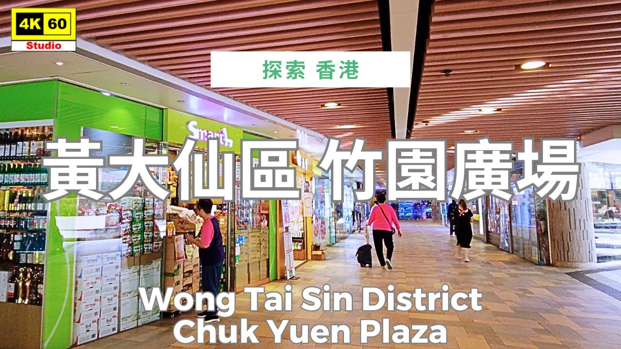 黃大仙區 竹園廣場 4K | Wong Tai Sin District - Chuk Yuen Plaza | DJI Pocket 2 | 2025.03.28