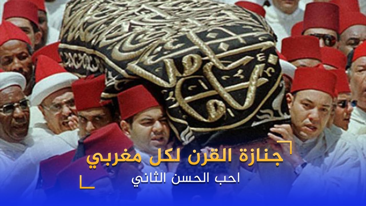 ذكرى وفاة الحسن الثاني .   حين بكى المغرب "أب الأمة"   ملوك ورؤساء العالم يلقون النظرة الاخيرة عليه