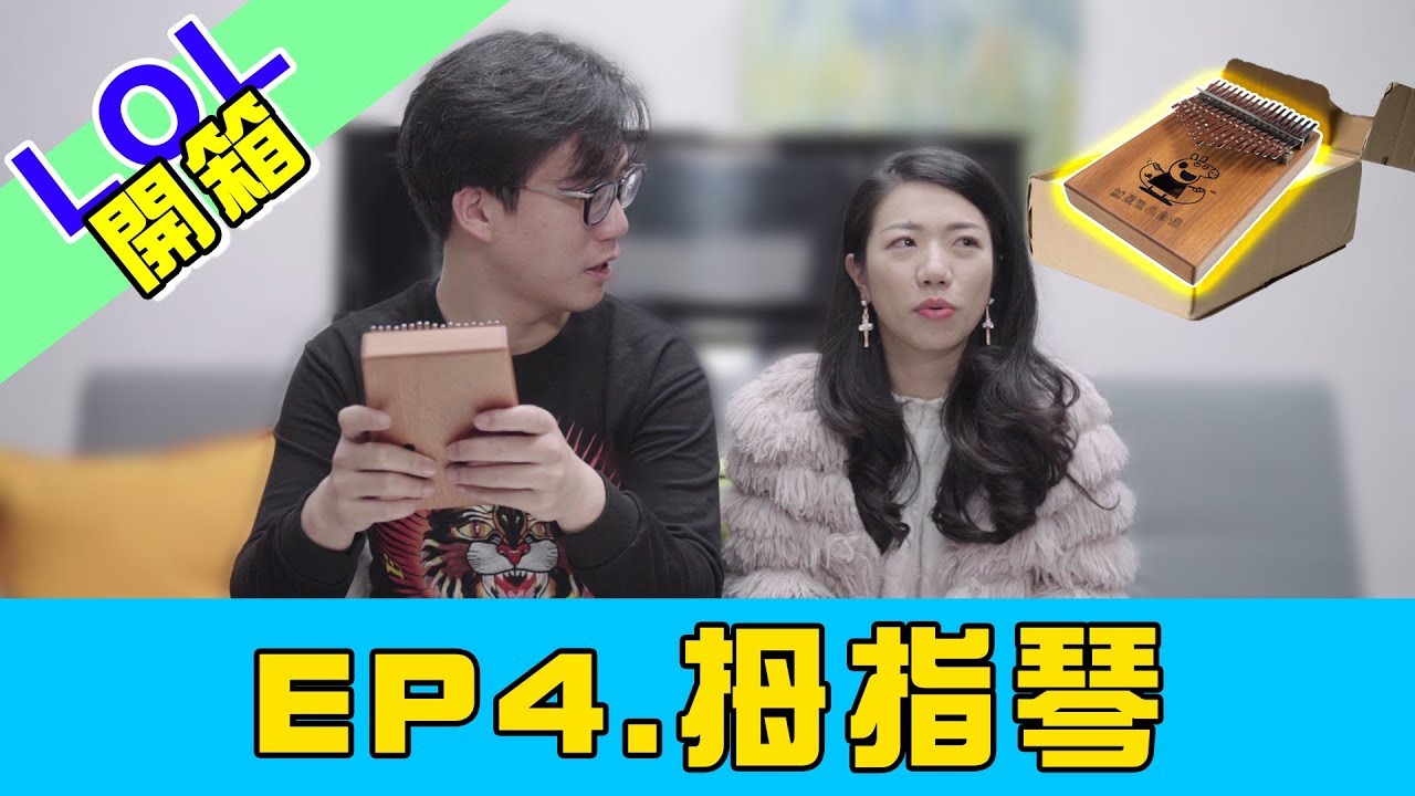 LOL 樂器開箱|| 拇指琴