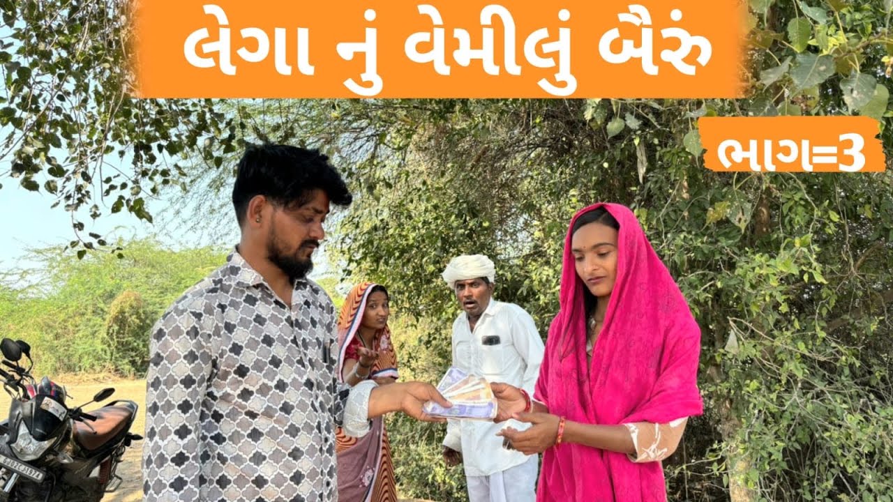 લેગા નું વેમીલું બૈરું 🤣(ભાગ-3)//gujarati comedy video//કૉમેડી વિડિયો Rangilu vadnagar 