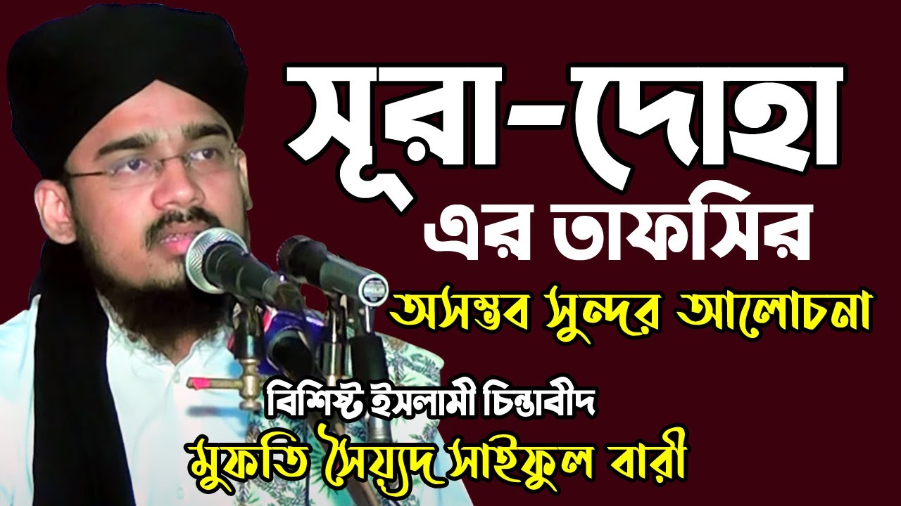 সূরা-দোহার তাফসির । সৈয়্যদ সাইফুল ইসলাম বারী । Syed Saiful Islam Bari | Bangla Waz