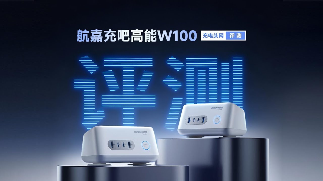 Huntkey航嘉充吧高能W100氮化镓桌面充电站评测