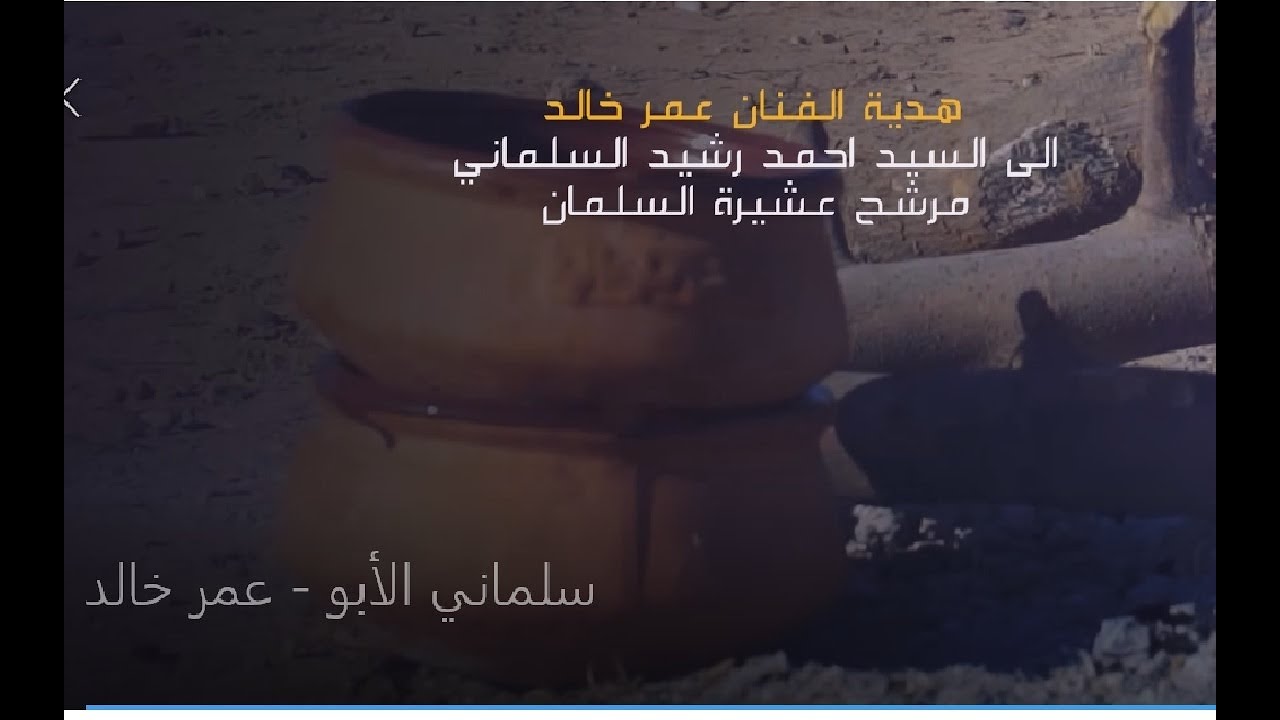سلماني الأبو   عمر خالد 2021  (هدية الفنان عمر خالد الى المرشح لعشيرة السلمان الاستاذ احمد رشيد)