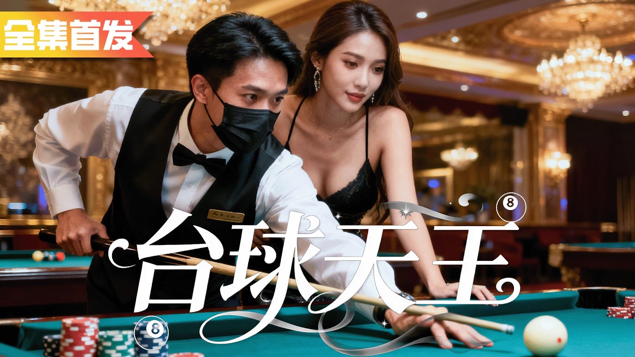 檯球廳打雜小夥八秒一桿清台，原來他竟是消失的台球天王King！八年後為了女友再次打到對手跪服！《檯球天王》