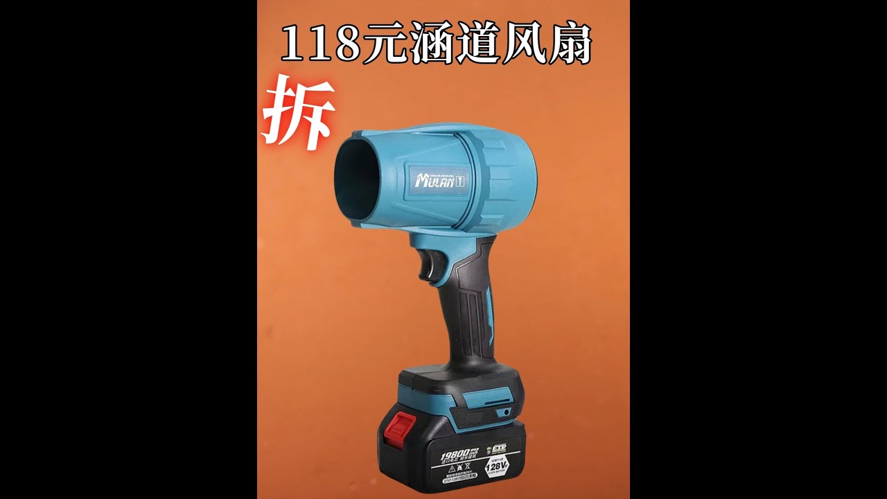 118元涵道暴力風扇，試玩拆解，就是一個無刷鋰電鉆 #拆解 #涵道風扇 #暴力風扇 #鋰電暴風機 #吹塵槍