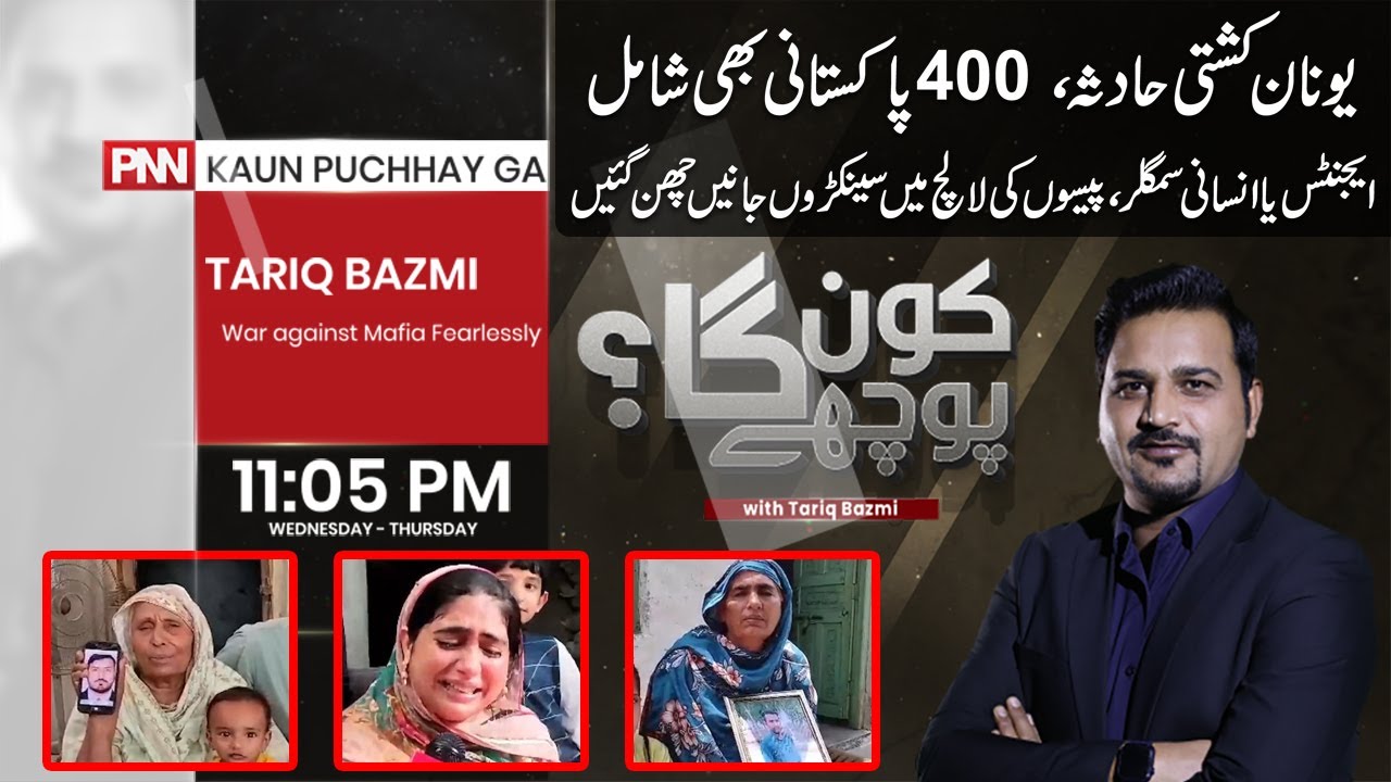 Kaun Puchhay Ga with Tariq Bazmi | 21 June 2023 | PNN NEWS