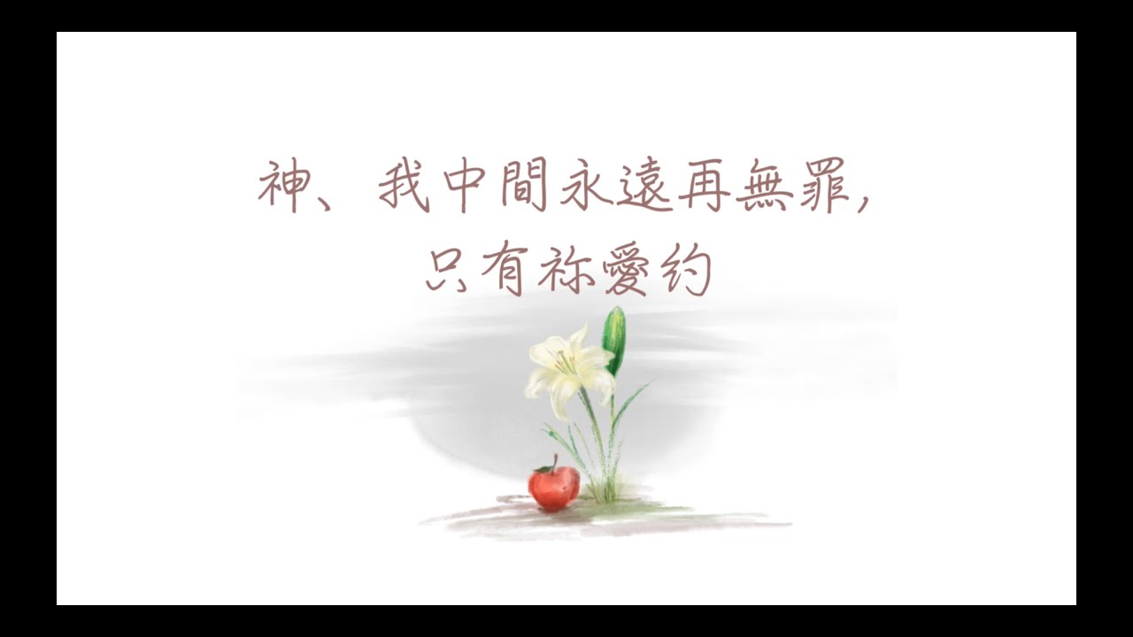 【H21-70 神、我中間永遠再無罪，只有祢愛約】中文詩歌學唱版