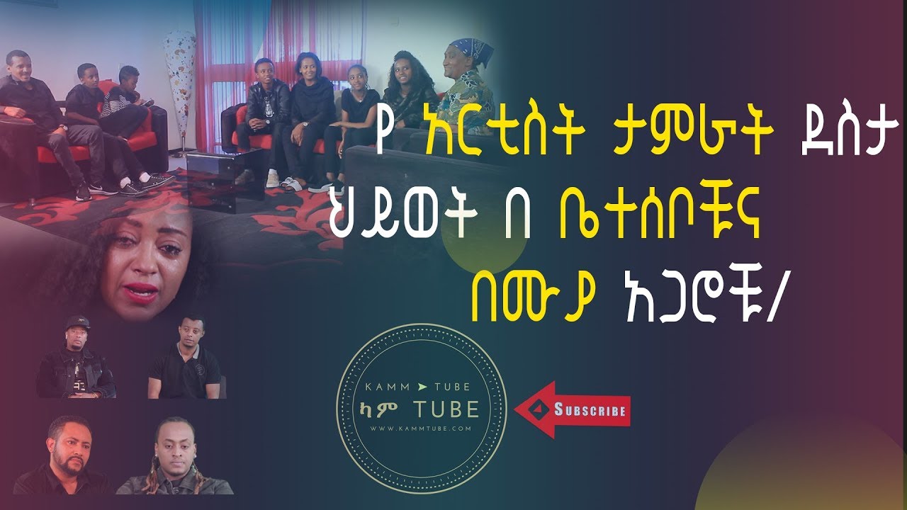 TAMERAT DESTA /የ አርቲስት ታምራት ደስታ ህይወት  በ ቤተሰቦቹ እና በሙያ አጋሮቹ/New 2018