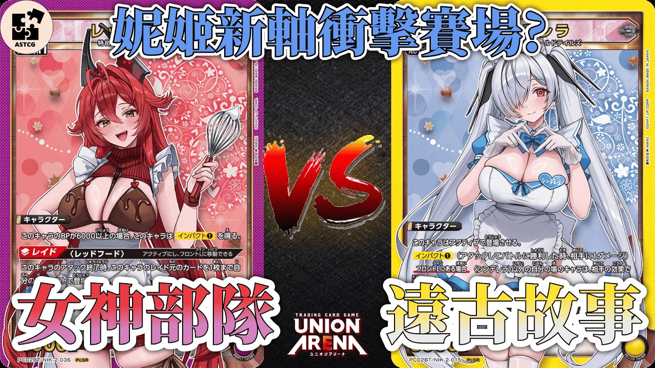 新軸實測！新妮姬強勢來襲！女神部隊對決遠古故事！ | 紫色妮姬 (女神部隊) VS 黃色妮姬 (遠古故事) | UA 對戰影片【UNION ARENA】ユニオンアリーナ