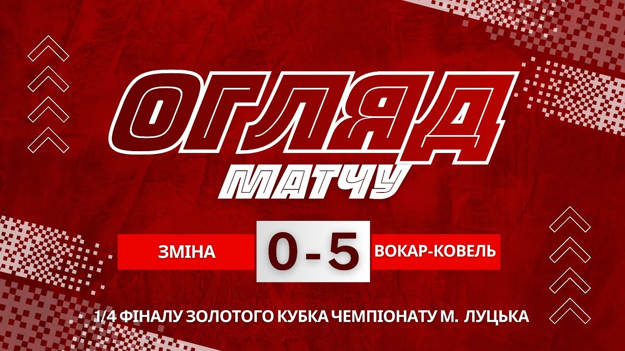 Огляд матчу Зміна – Вокар-Ковель | 1/4 фіналу Золотого Кубка Чемпіонату міста Луцька 
