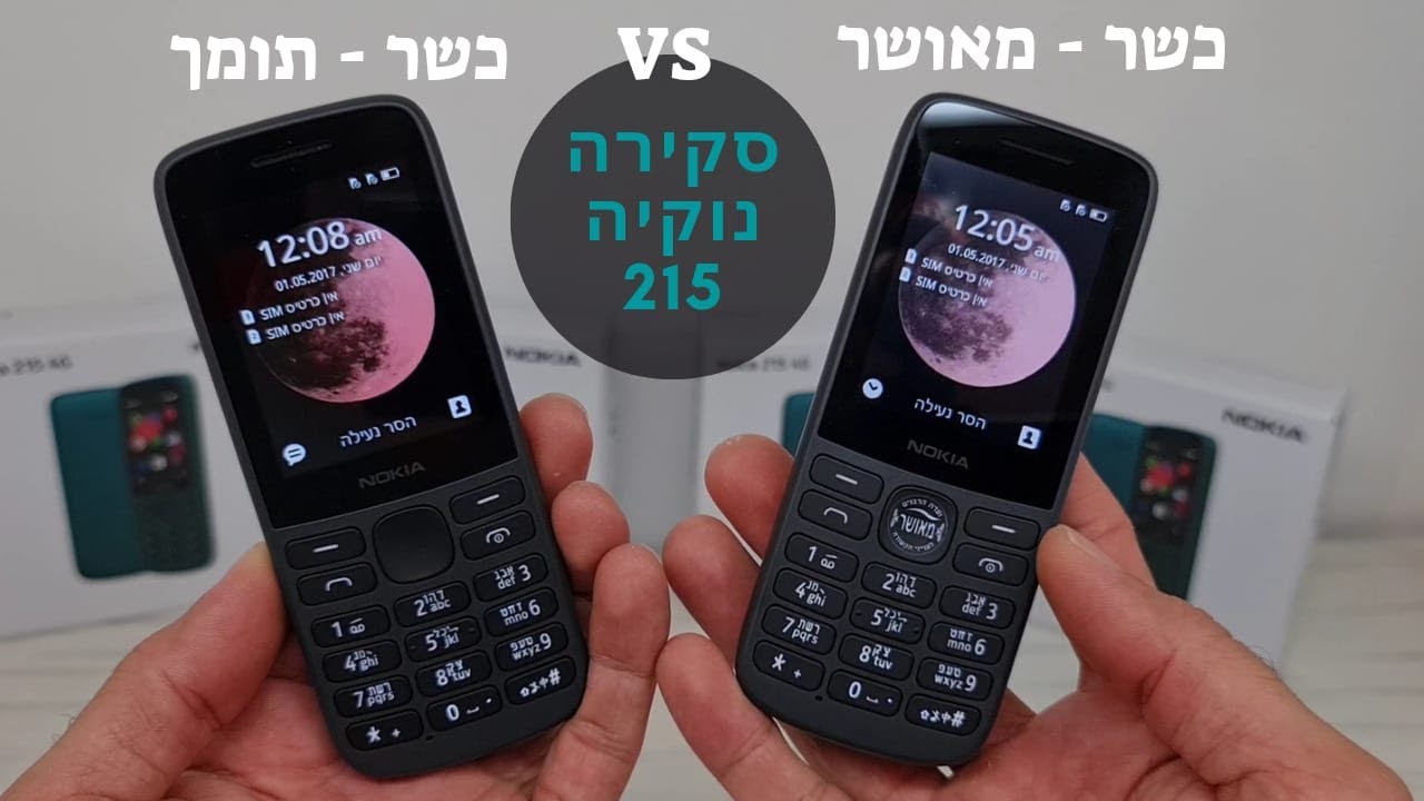 נוקיה 215 כשר או נוקיה 215 תומך כשר - מה ההבדלים? | NOKIA 215 Review