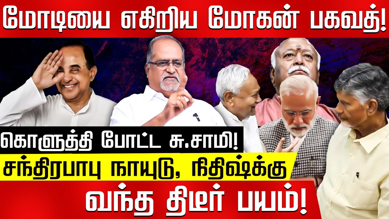 சந்திரபாபு நாயுடு, நிதிஷ்க்கு வந்த திடீர் பயம்! கொளுத்தி போட்ட சு.சாமி! Advocate V Balu | Modi |