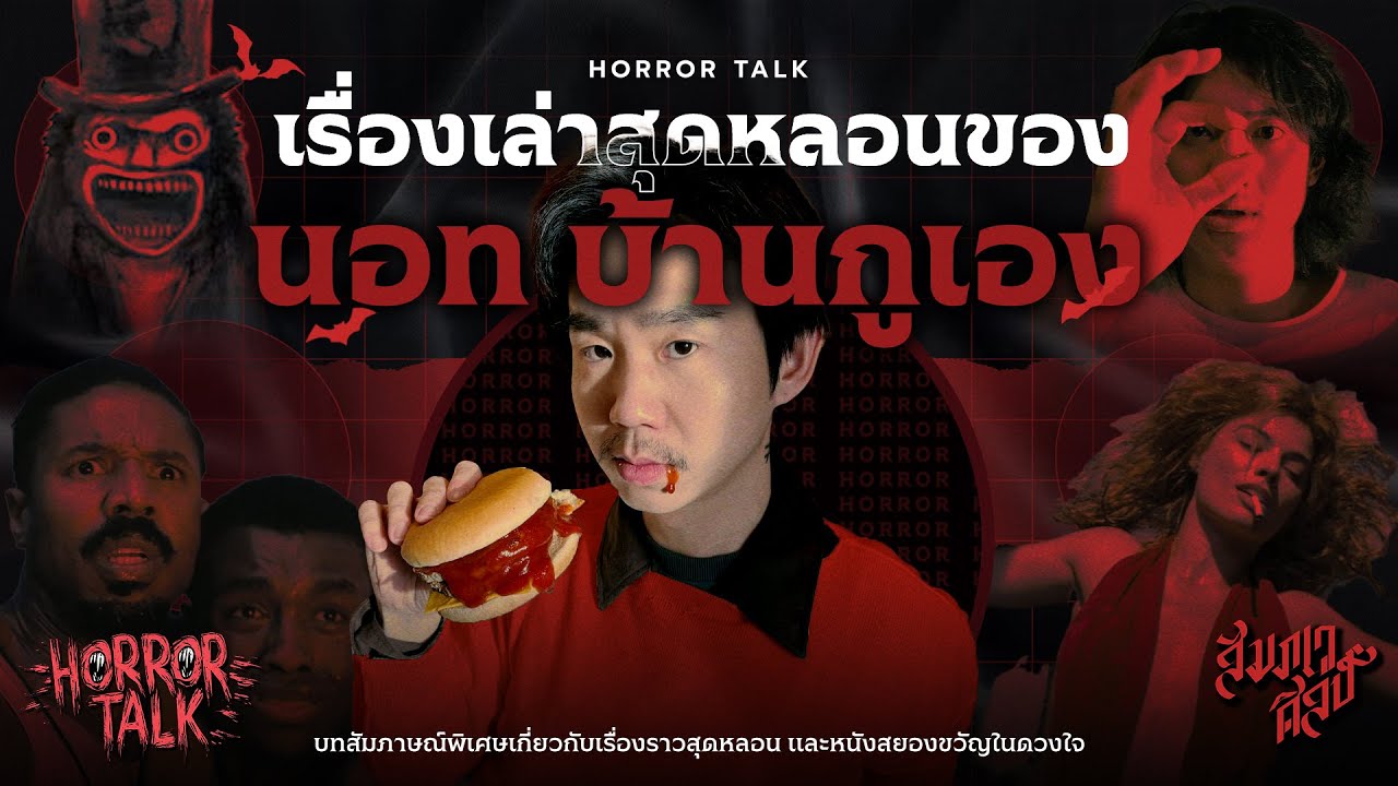 เรื่องเล่าสุดหลอนของ 'คุณนอท' @bangueng    | HORROR TALK EP.2 💀