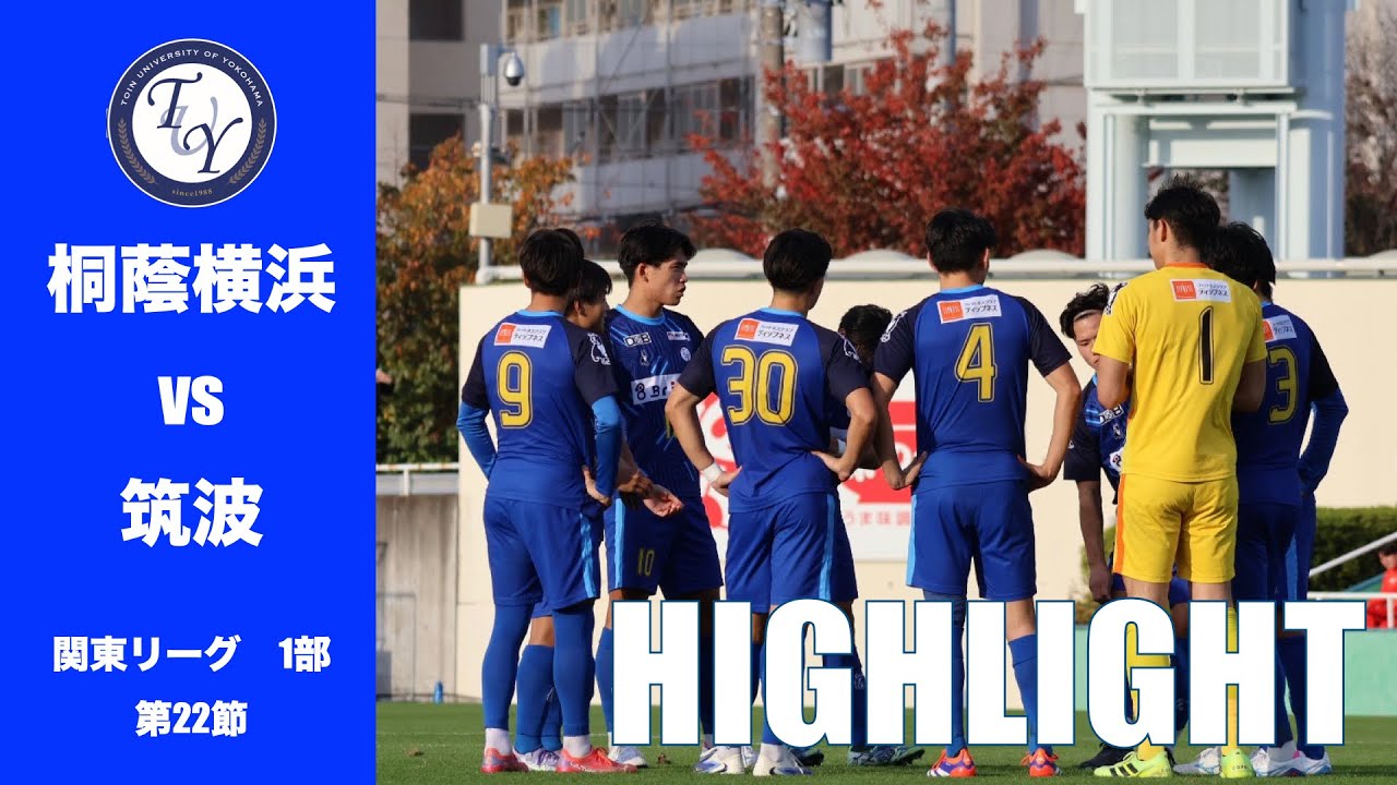 【HIGHLIGHT】 2025 関東リーグ最終節。JR東日本カップ2025第99回関東大学サッカーリーグ戦　桐蔭横浜大学 vs 筑波大学