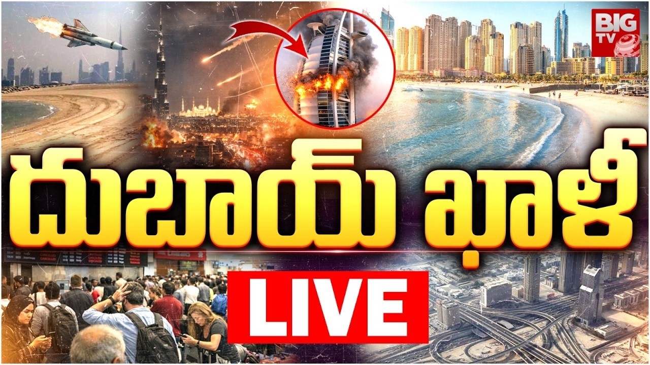 Iran Israel War Impact On Dubai ఖాళీ రోడ్లు,బీచ్ లు... దుబాయ్ ఖాళీ | Dubai Is Empty | BIG TV