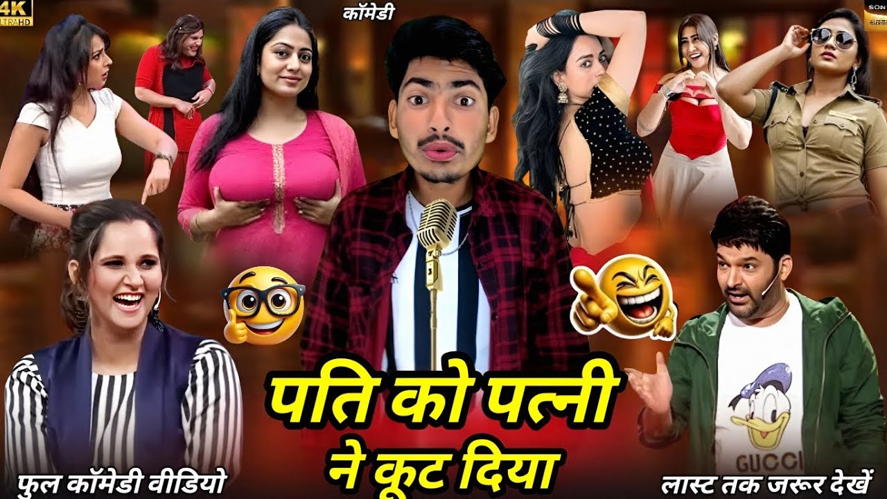 पति को पत्नी ने कूट दिया🤣|हंसी नहीं रुकी |#Indian idol |#professional show |#comedy video....